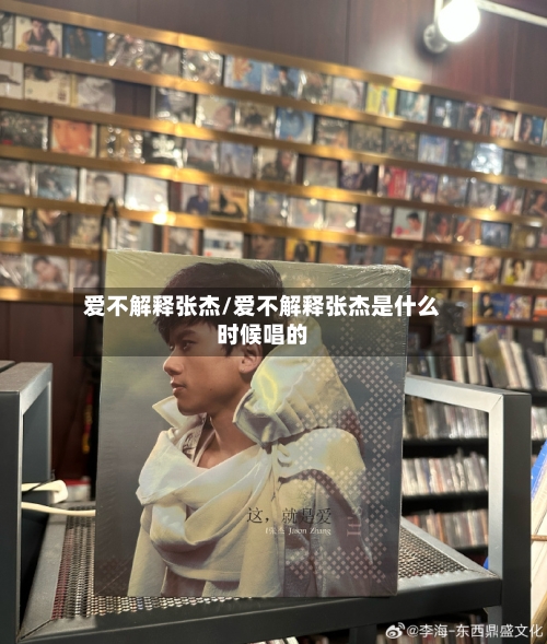 爱不解释张杰/爱不解释张杰是什么时候唱的