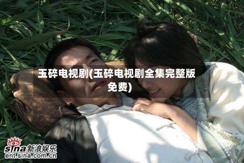 玉碎电视剧(玉碎电视剧全集完整版免费)