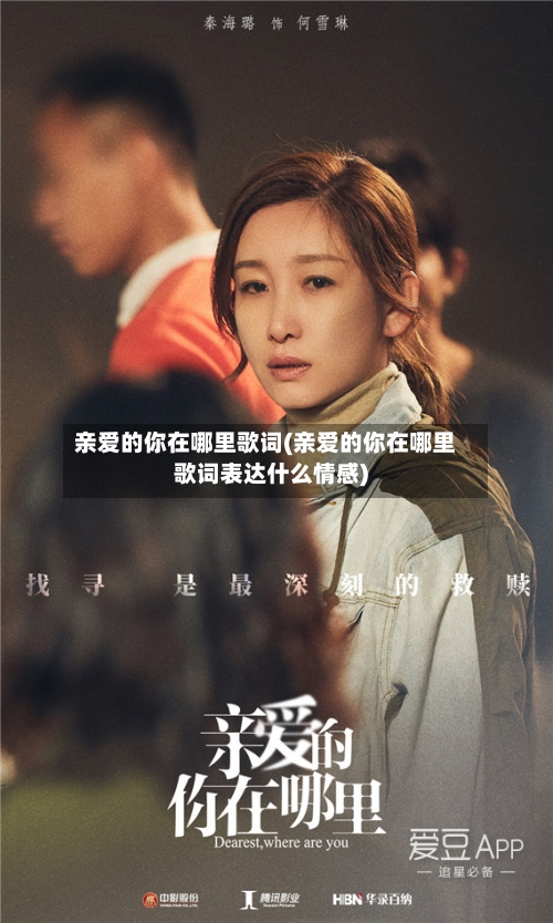 亲爱的你在哪里歌词(亲爱的你在哪里歌词表达什么情感)