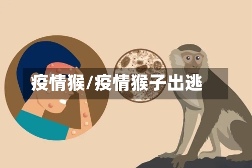 疫情猴/疫情猴子出逃