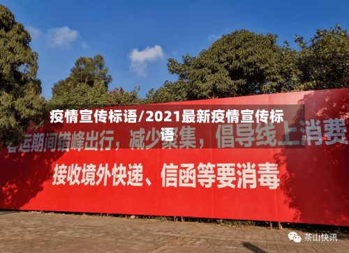 疫情宣传标语/2021最新疫情宣传标语