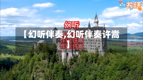 【幻听伴奏,幻听伴奏许嵩】