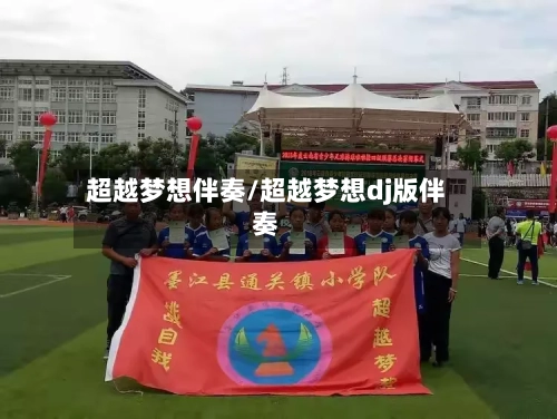 超越梦想伴奏/超越梦想dj版伴奏