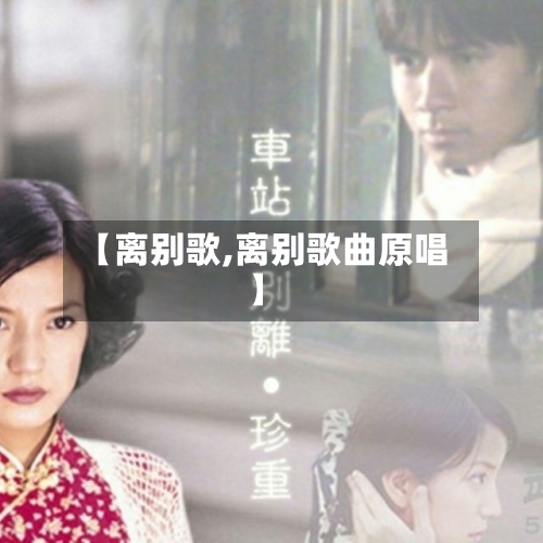 【离别歌,离别歌曲原唱】
