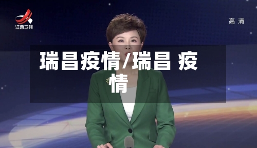 瑞昌疫情/瑞昌 疫情