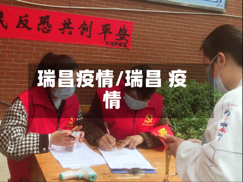 瑞昌疫情/瑞昌 疫情-第2张图片