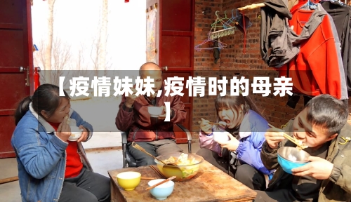 【疫情妹妹,疫情时的母亲】