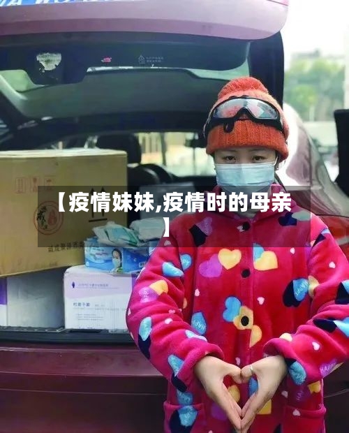 【疫情妹妹,疫情时的母亲】-第2张图片