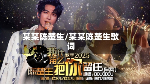 某某陈楚生/某某陈楚生歌词