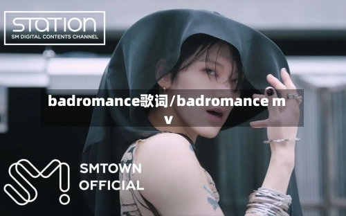 badromance歌词/badromance mv