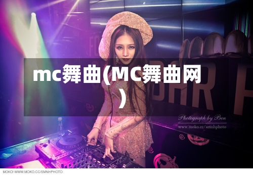 mc舞曲(MC舞曲网)-第2张图片