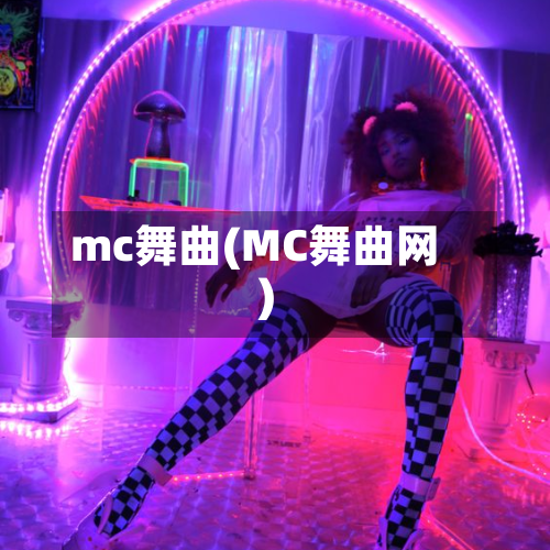 mc舞曲(MC舞曲网)