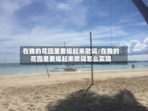 在我的花园里要燥起来歌词/在我的花园里要燥起来歌词怎么实现