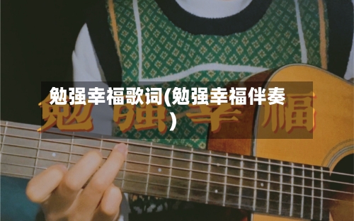 勉强幸福歌词(勉强幸福伴奏)