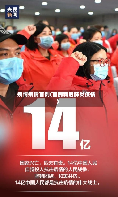 疫情疫情首例(首例新冠肺炎疫情)