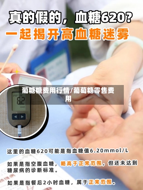 葡糖糖费用行情/葡萄糖零售费用