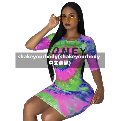 shakeyourbody(shakeyourbody中文意思)