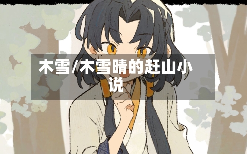 木雪/木雪晴的赶山小说