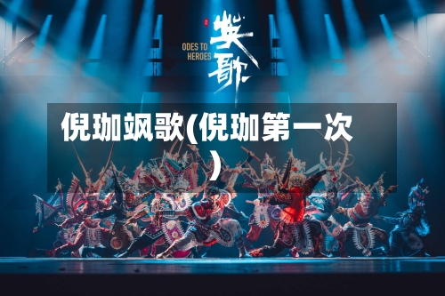 倪珈飒歌(倪珈第一次)