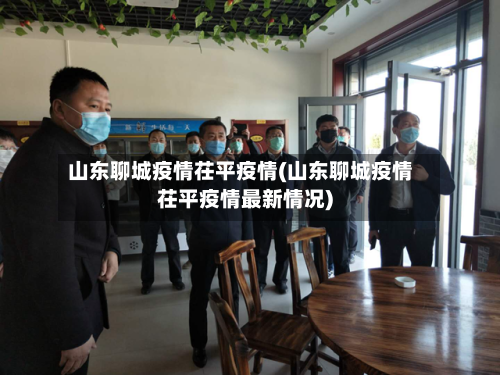 山东聊城疫情茌平疫情(山东聊城疫情茌平疫情最新情况)