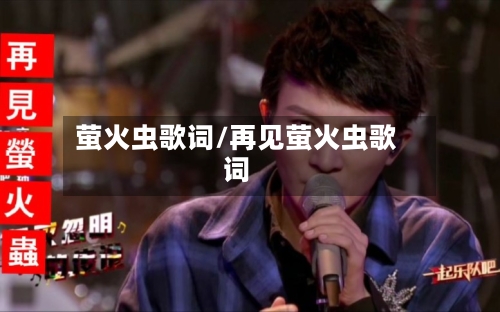 萤火虫歌词/再见萤火虫歌词