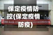 保定疫情防控(保定疫情防疫)