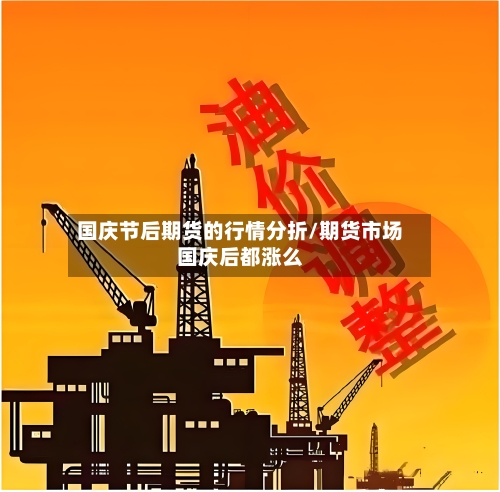 国庆节后期货的行情分折/期货市场国庆后都涨么