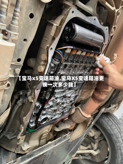 【宝马x5变速箱油,宝马X5变速箱油更换一次多少钱】