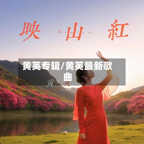 黄英专辑/黄英最新歌曲-第3张图片