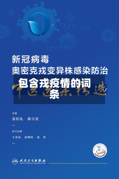 包含戎疫情的词条