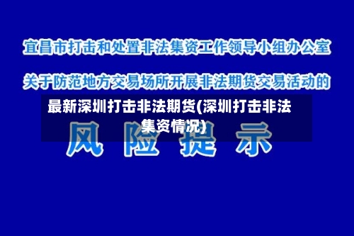 最新深圳打击非法期货(深圳打击非法集资情况)