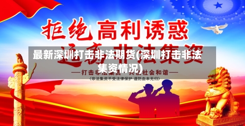 最新深圳打击非法期货(深圳打击非法集资情况)-第2张图片