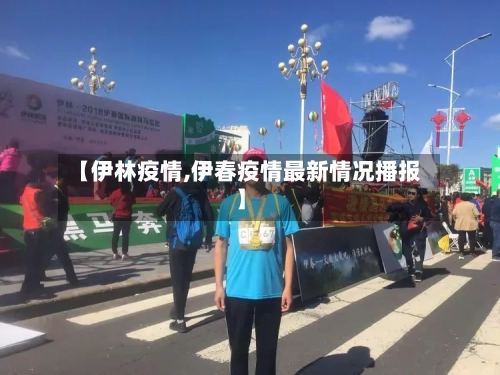 【伊林疫情,伊春疫情最新情况播报】-第2张图片