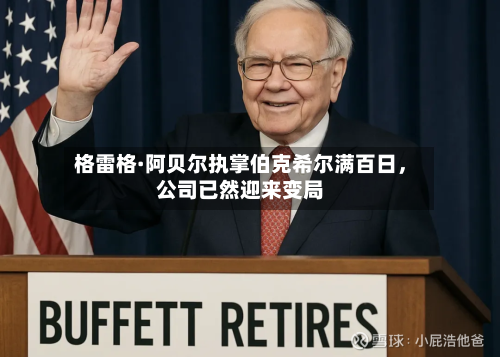 格雷格·阿贝尔执掌伯克希尔满百日，公司已然迎来变局-第1张图片