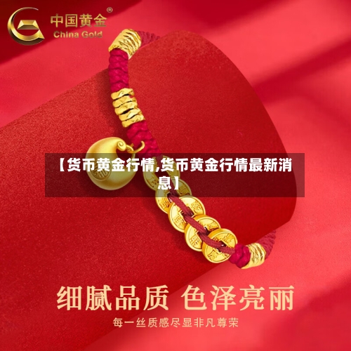 【货币黄金行情,货币黄金行情最新消息】