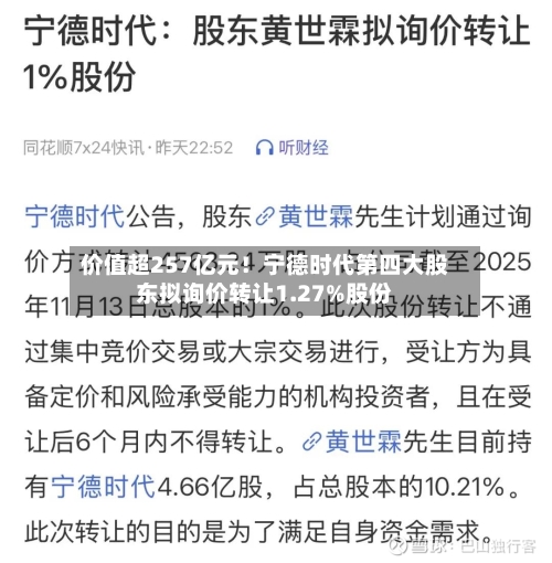 价值超257亿元！宁德时代第四大股东拟询价转让1.27%股份-第2张图片