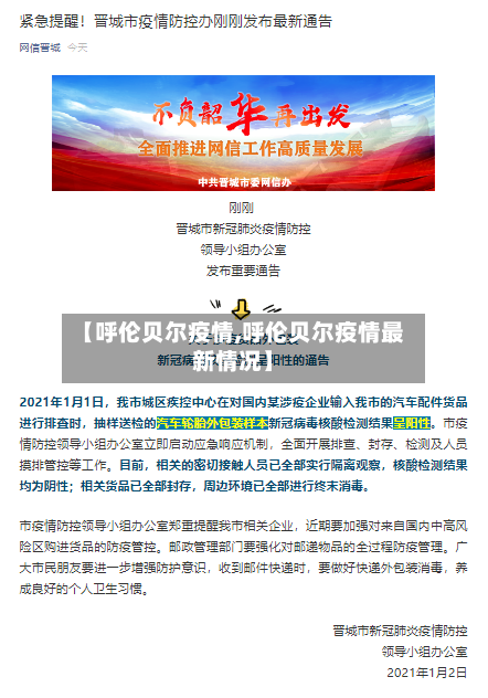 【呼伦贝尔疫情,呼伦贝尔疫情最新情况】