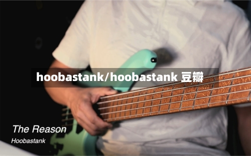 hoobastank/hoobastank 豆瓣