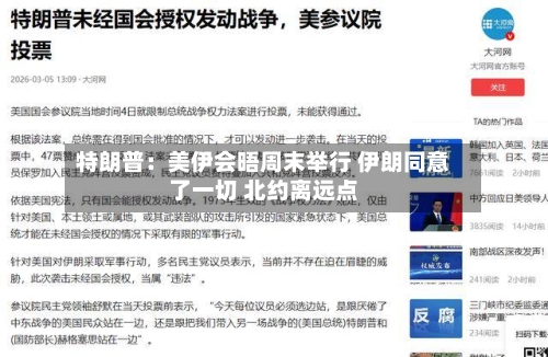 特朗普：美伊会晤周末举行 伊朗同意了一切 北约离远点