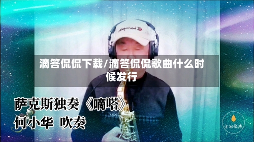 滴答侃侃下载/滴答侃侃歌曲什么时候发行