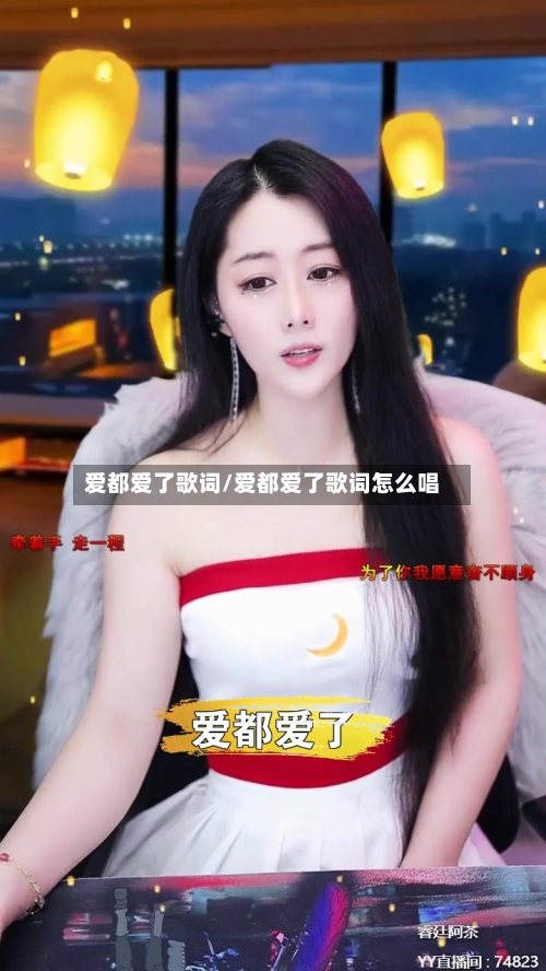 爱都爱了歌词/爱都爱了歌词怎么唱