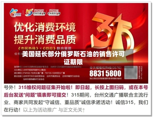 美国延长部分俄罗斯石油的销售许可证期限