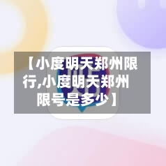 【小度明天郑州限行,小度明天郑州限号是多少】