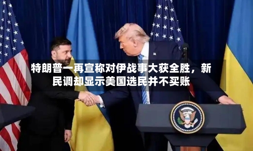 特朗普一再宣称对伊战事大获全胜，新民调却显示美国选民并不买账