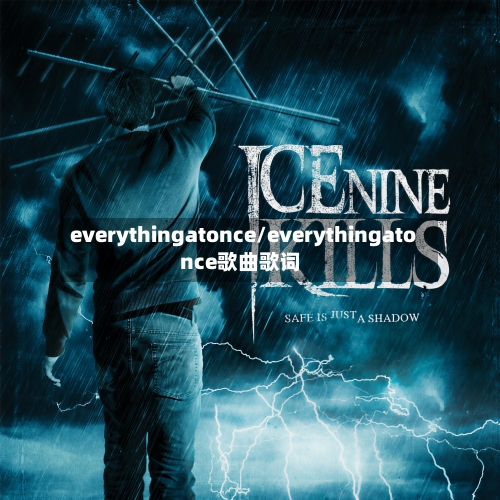 everythingatonce/everythingatonce歌曲歌词