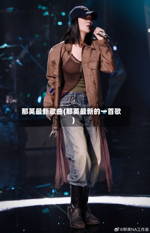那英最新歌曲(那英最新的一首歌)-第1张图片