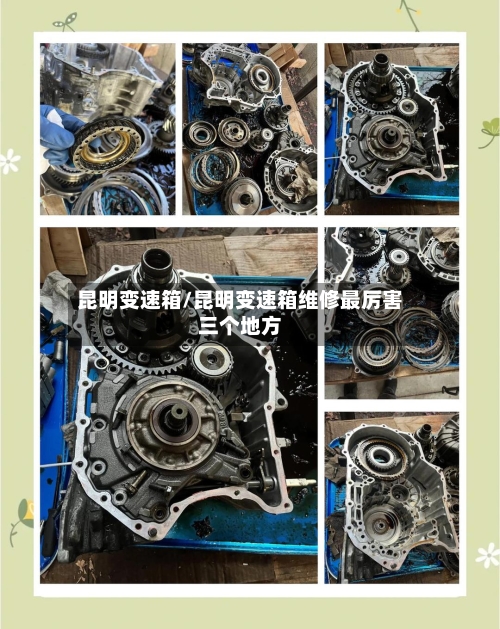 昆明变速箱/昆明变速箱维修最厉害三个地方