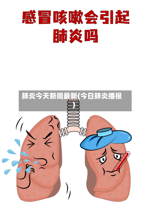 肺炎今天新闻最新(今日肺炎播报)