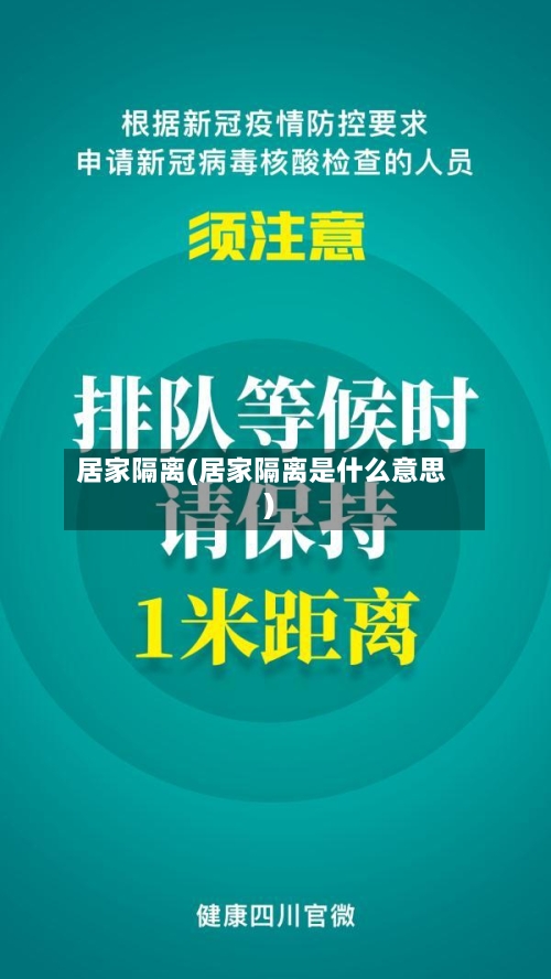 居家隔离(居家隔离是什么意思)-第2张图片