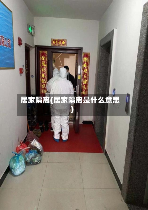 居家隔离(居家隔离是什么意思)